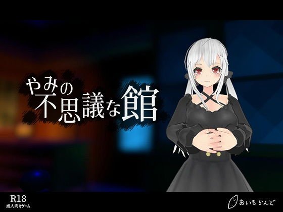 やみの不思議な館 メイン画像