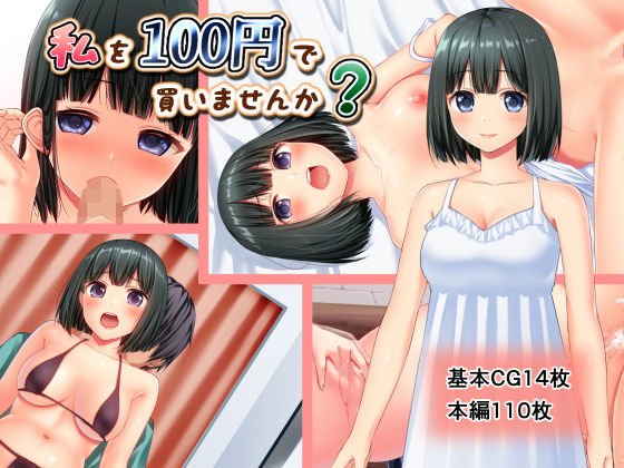 私を100円で買いませんか? メイン画像