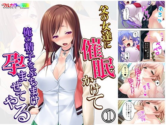 父の女達に催眠かけて俺の精子をぶちまけ孕ませてやる 1巻 メイン画像
