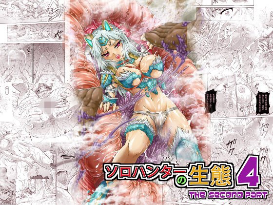 ソロハンターの生態4 The Second Part メイン画像