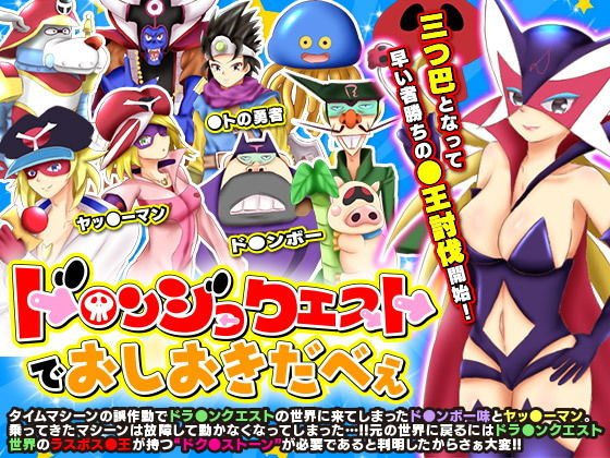 ド○ンジョクエストでおしおきだべぇ メイン画像