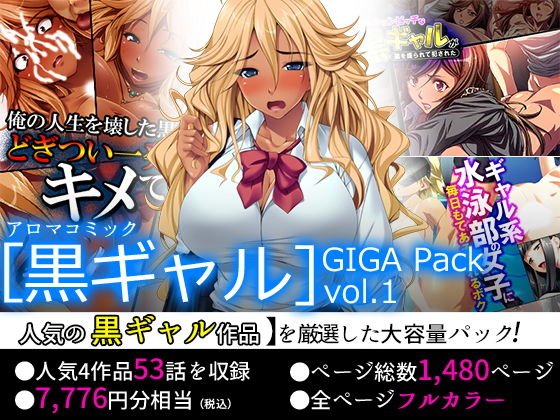 【75％OFF】［黒ギャル］GIGA Pack vol.1 メイン画像