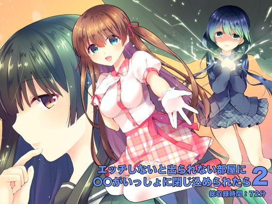 エッチしないと出られない部屋に〇〇がいっしょに閉じ込められたら2 メイン画像