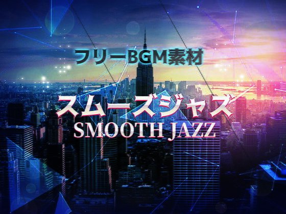 フリーBGM素材「スムーズジャズ」 メイン画像