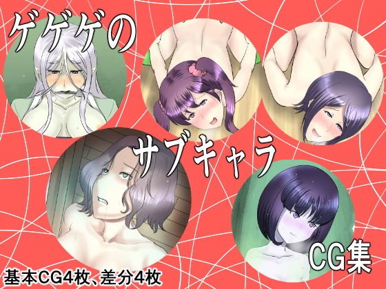 ゲゲゲのサブキャラCG集 メイン画像