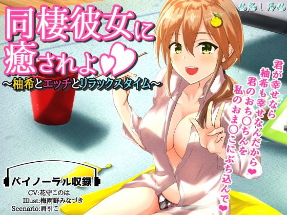 同棲彼女に癒されよ〜柚希とエッチとリラックスタイム〜 メイン画像
