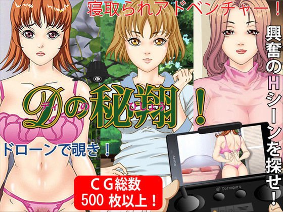 Dの秘翔！ディのひしょうドローンで覗き！寝取られADV メイン画像
