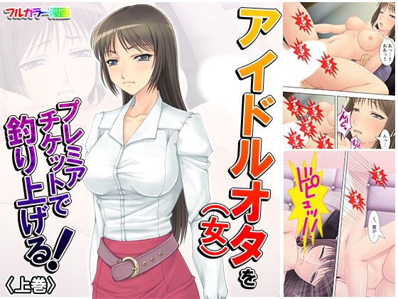 アイドルオタ（女）をプレミアチケットで釣り上げる！ 上巻 メイン画像