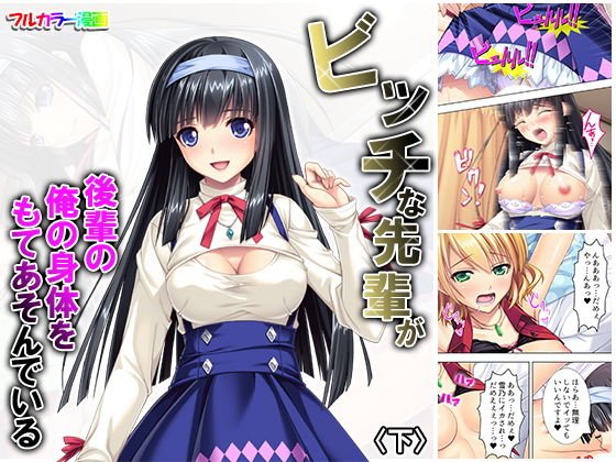 ビッチな先輩が後輩の俺の身体をもてあそんでいる 下 メイン画像