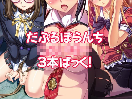 だぶるぼらんちじぇいけー3本ぱっく！ メイン画像