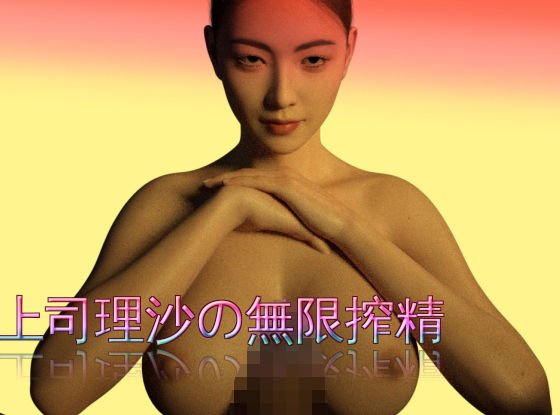 上司理沙の無限搾精 メイン画像