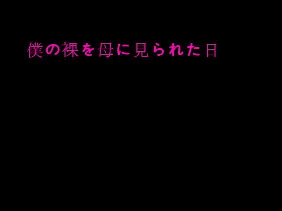僕の裸を母に見られた日 メイン画像