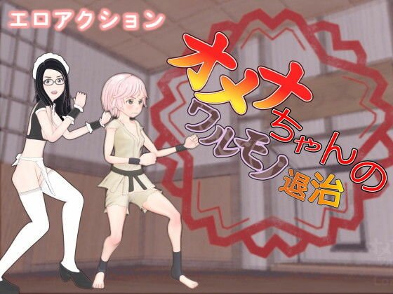 オメナちゃんのワルモノ退治 メイン画像