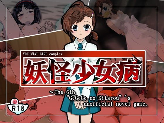 妖怪少女病 メイン画像
