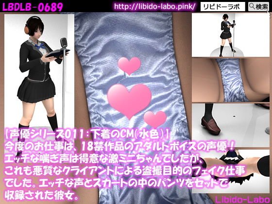 ▼【声優シリーズ011:下着のCM（水色）】今度のお仕事は、18禁作品のアダルトボイスの声優！エッチな喘ぎ声は得意な激ミニちゃんでしたが、これも悪質なクライアントによる盗撮目的のフェイク仕事でした。エッチな声とスカートの中のパンツをセットで収録された彼女。 メイン画像