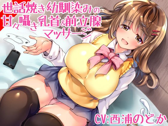 世話焼き幼馴染みの甘々囁き乳首＆前立腺マッサージ メイン画像