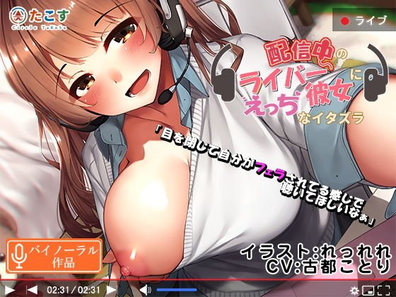 配信中のライバー彼女にえっちなイタズラ！【バイノーラル】 メイン画像