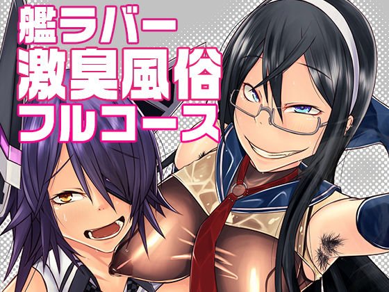 艦ラバー 激臭風俗フルコース メイン画像