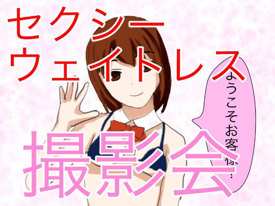 神店員登場！ ウェイトレスとの撮影会でやりすぎ大暴走！ メイン画像