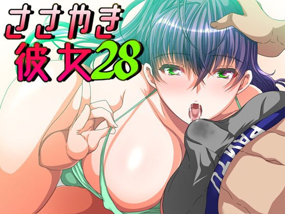 ささやき彼女28 メイン画像