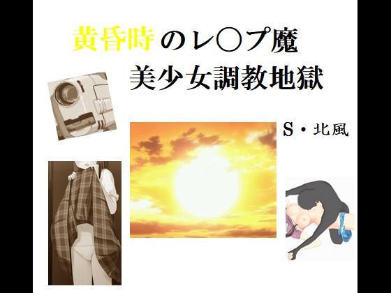黄昏時のレ〇プ魔 美少女調教地獄 メイン画像