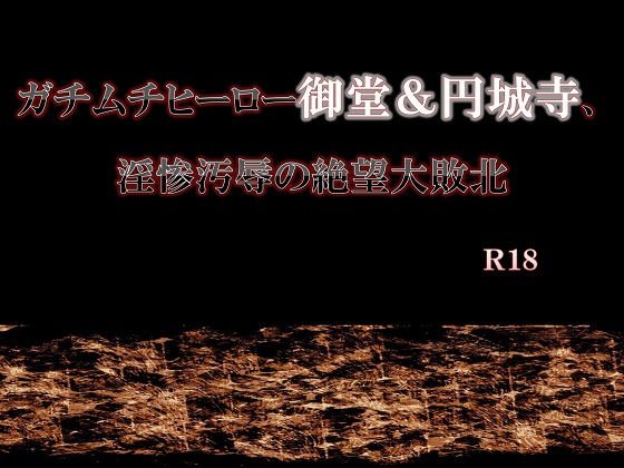 ガチムチヒーロー御堂＆円城寺、淫惨汚辱の絶望大敗北 メイン画像