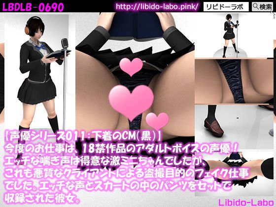 ▼【声優シリーズ012:下着のCM（黒）】今度のお仕事は、18禁作品のアダルトボイスの声優！エッチな喘ぎ声は得意な激ミニちゃんでしたが、これも悪質なクライアントによる盗撮目的のフェイク仕事でした。エッチな声とスカートの中のパンツをセットで収録された彼女。 メイン画像