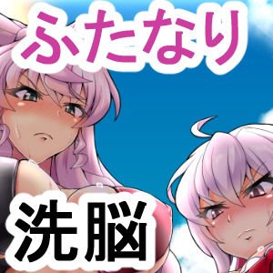 マリクリはおちんぽなんかに負けるはずがない！！ メイン画像