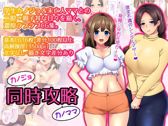 カノジョカノママ同時攻略 メイン画像