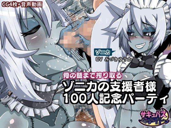 【サキュナイ】ゾニカの支援者様100人記念パーティ【CG＋音声動画】 メイン画像