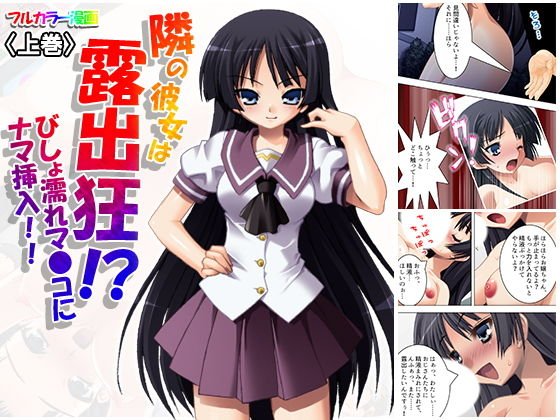 隣の彼女は露出狂！？びしょ濡れマ●コにナマ挿入！！ 上巻 メイン画像