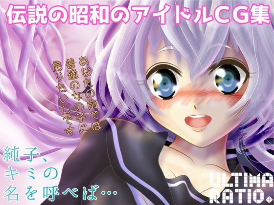 伝説の昭和のアイドルCG集 メイン画像