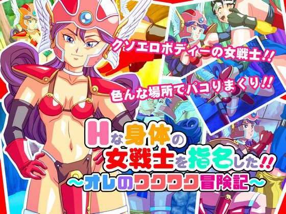 Hな身体の女戦士を指名した！！ 〜オレのワクワク冒険記〜 メイン画像