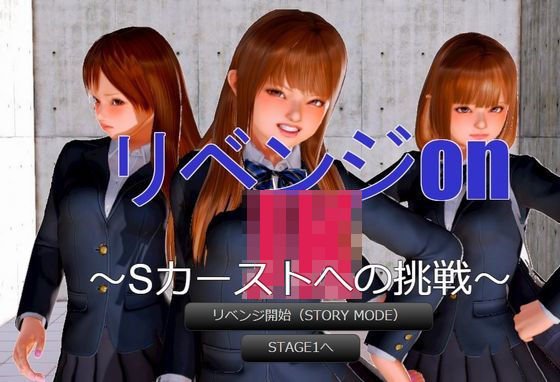 リベンジ on JK メイン画像