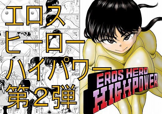 エロスヒーロー・ハイパワーちゃん2 メイン画像