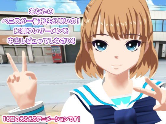 あなたのペニスが一番相性が良いの！ 超濃ゆいザーメンを中出しピュってしなさい！ メイン画像