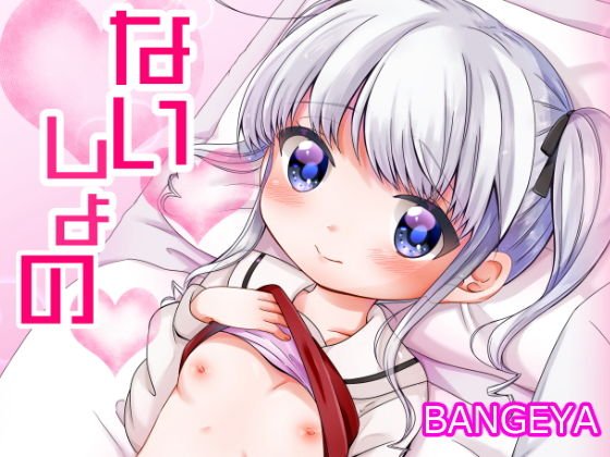 ないしょの メイン画像