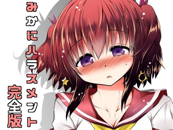 みかにハラスメント完全版 メイン画像