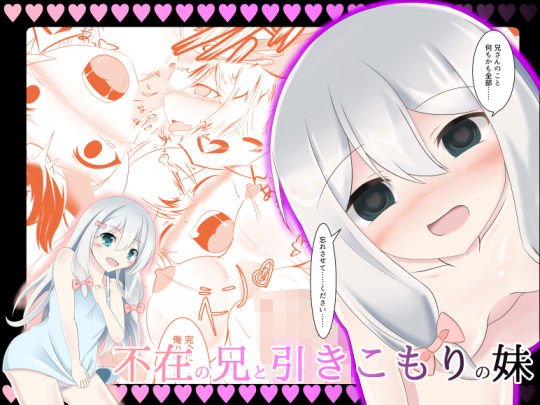 不在の兄と引きこもりの妹 メイン画像