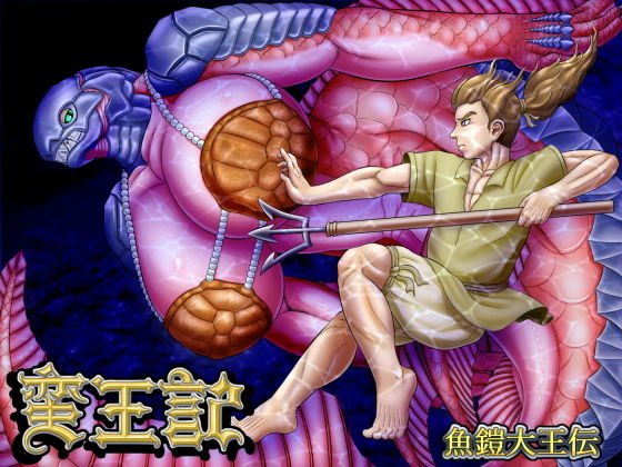 蛮王記 〜魚鎧大王伝〜 メイン画像