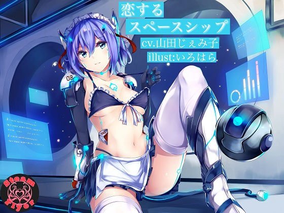 【KU100バイノーラル】恋するスペースシップ 〜純愛セクサロイドの甘々ご奉仕淫語えっち メイン画像