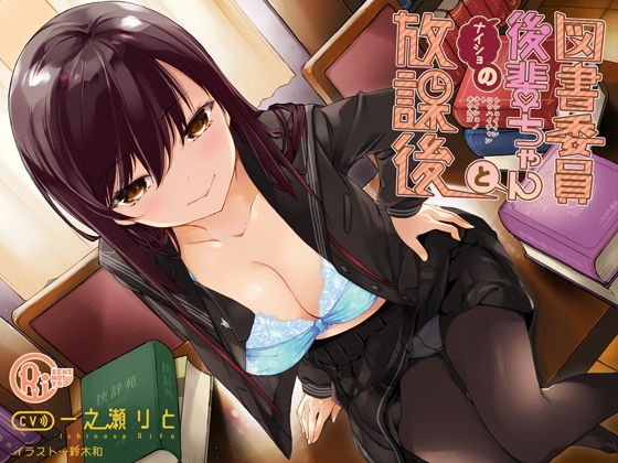 図書委員後輩ちゃんとナイショの放課後 メイン画像