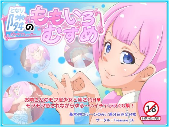 隣のももいろむすめ ピンクフレーバー メイン画像
