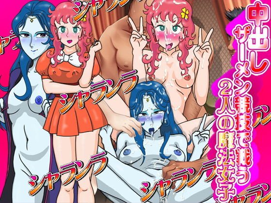 中出しザーメン競技で戦う2人の魔法女子 メイン画像