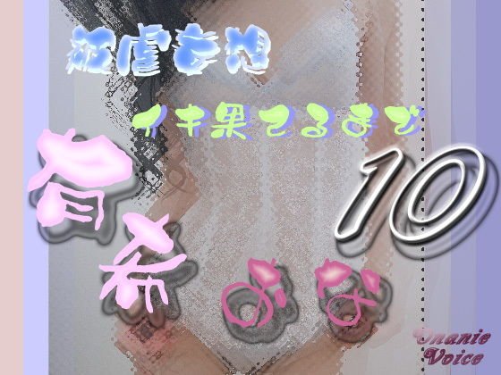 有希おな File No.010 被虐妄想 イキ果てるまで メイン画像