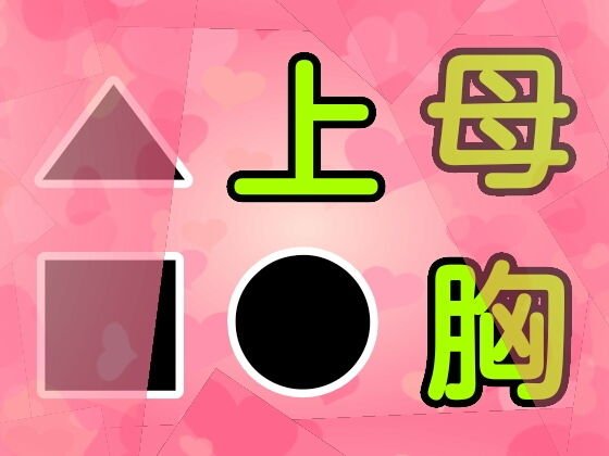 母胸上●▲■ メイン画像