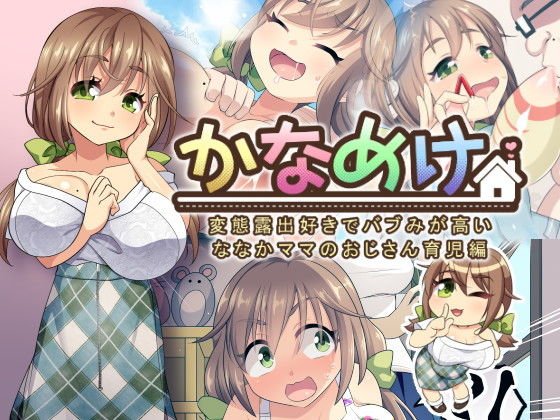 『かなめけ』第一弾〜ななか編〜 メイン画像