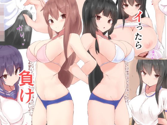 イったら負け メイン画像