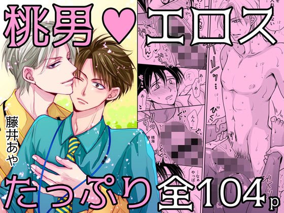 桃色男子〜芽論編〜【18禁版】 メイン画像
