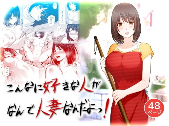 こんなに好きな人がなんで人妻なんだよっ！ メイン画像